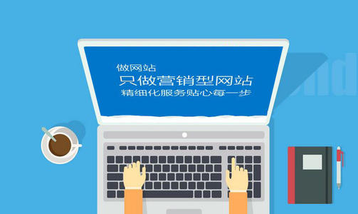 營銷型網站怎么開發？