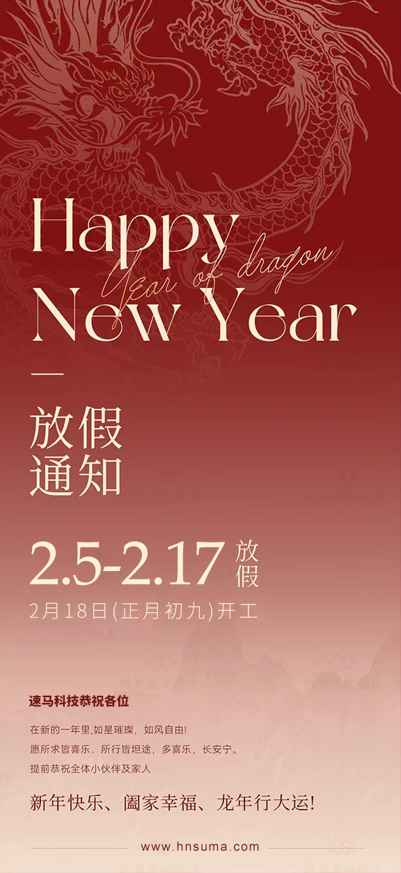 湖南<a href='http://www.syciji.com/'>速馬科技</a>放假通知